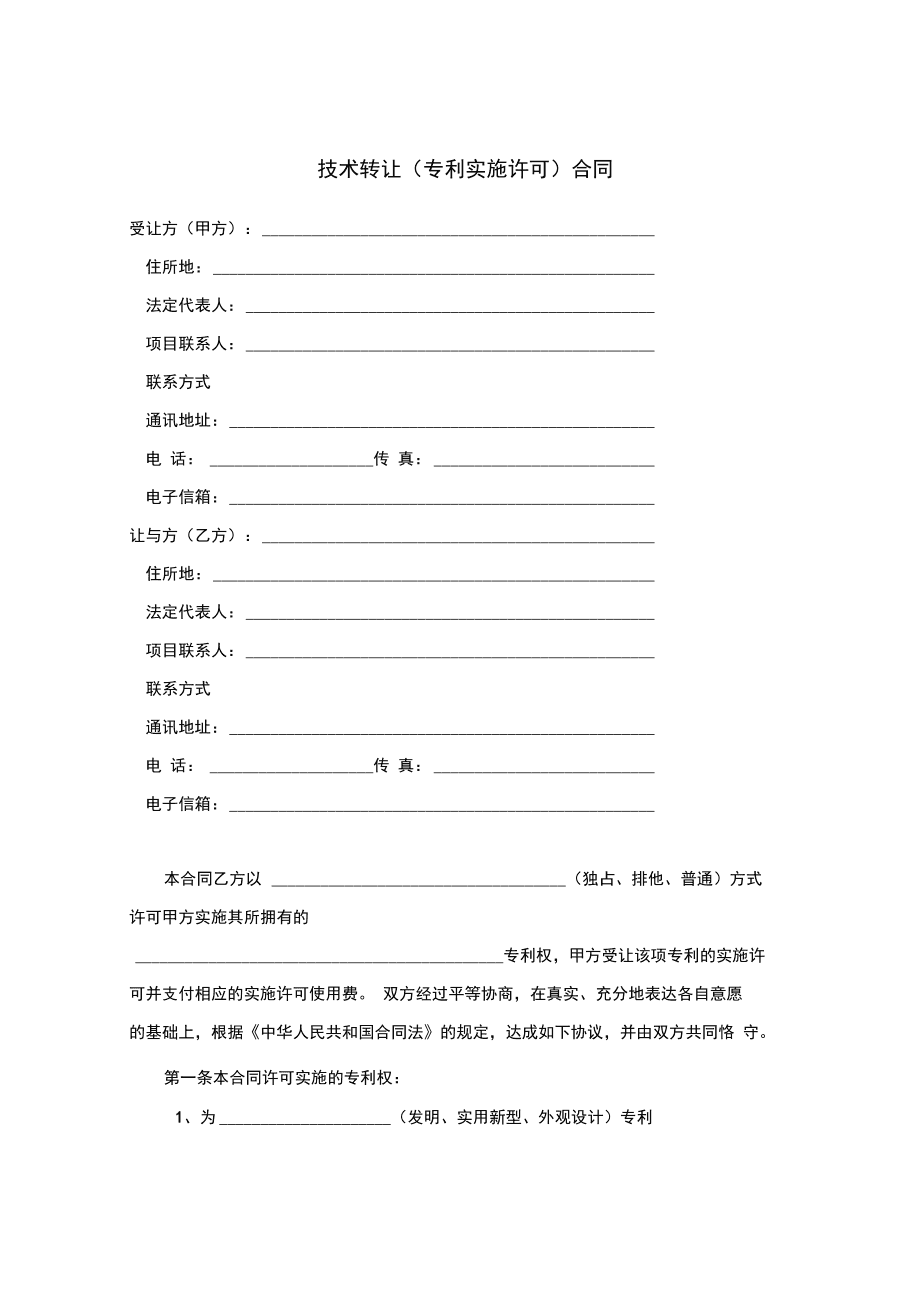 技術轉讓（專利實施許可）合同要點與實務解析